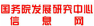 国务院发展研究中心信息网